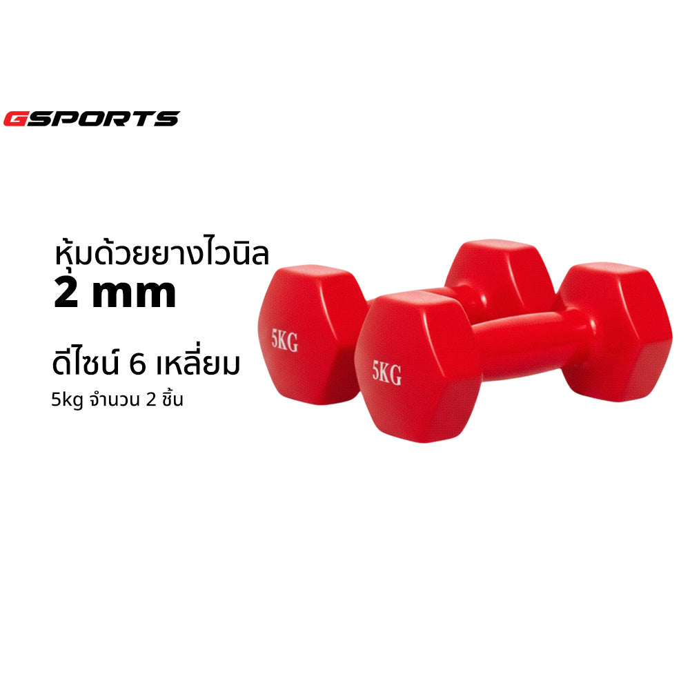 ดัมเบลเหล็กหุ้มไวนิล แพ็คคู่ | Dumbbell Vinyl 5kg x2