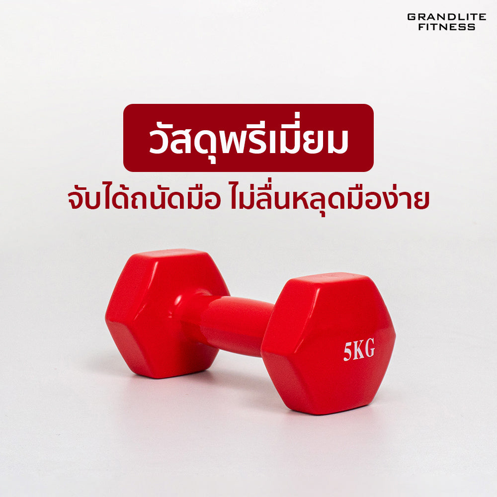 ดัมเบลเหล็กหุ้มไวนิล แพ็คคู่ | Dumbbell Vinyl 5kg x2