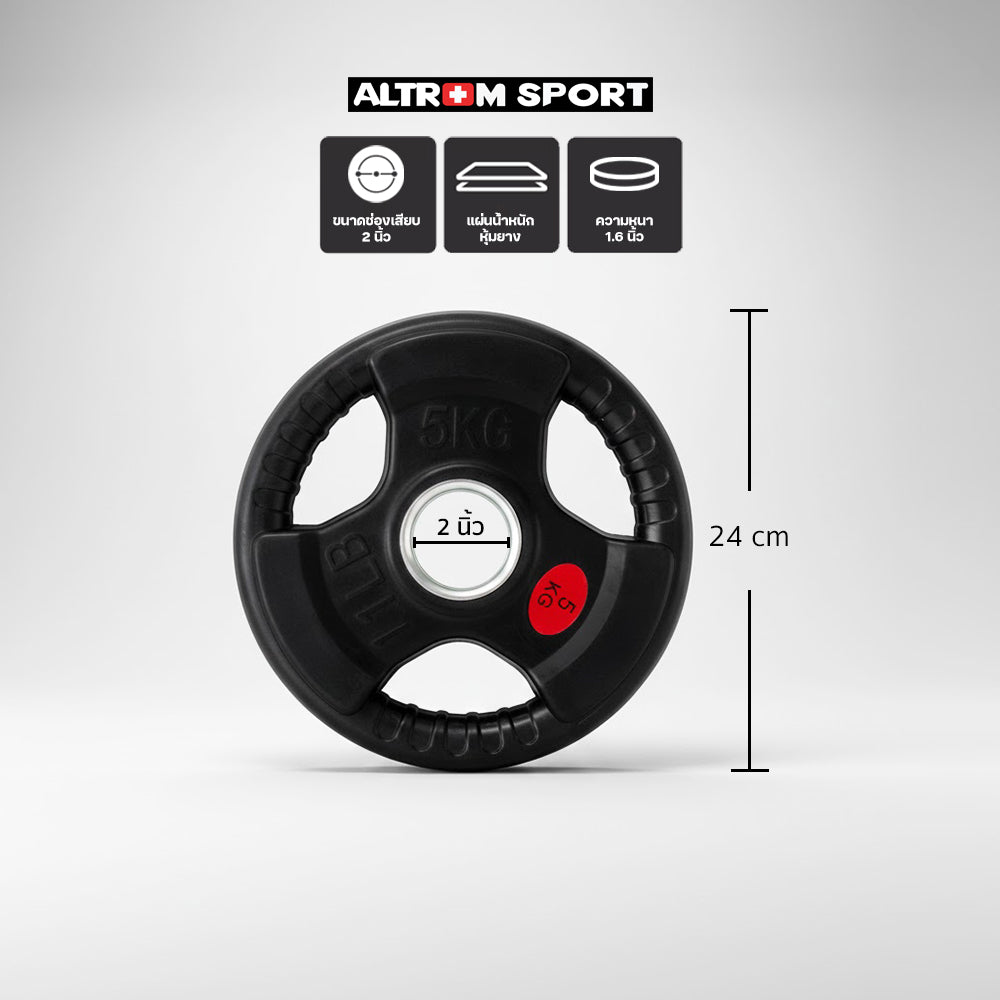 แผ่นน้ำหนักหุ้มยาง OLYMPIC WEIGHT PLATES 5kg