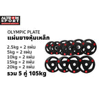 ชุดแผ่นน้ำหนักหุ้มยาง 105kg | Olympic Weight Plate Set 105kg