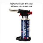 หัวพ่นไฟสำหรับเบิร์นอาหาร Gas Torch | MS-T5