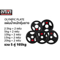 เซตแผ่นน้ำหนักหุ้มยาง 105 kg | OLYMPIC WEIGHT PLATES 105 kg