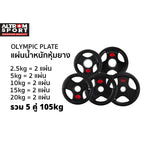 เซตแผ่นน้ำหนักหุ้มยาง 105 kg | OLYMPIC WEIGHT PLATES 105 kg