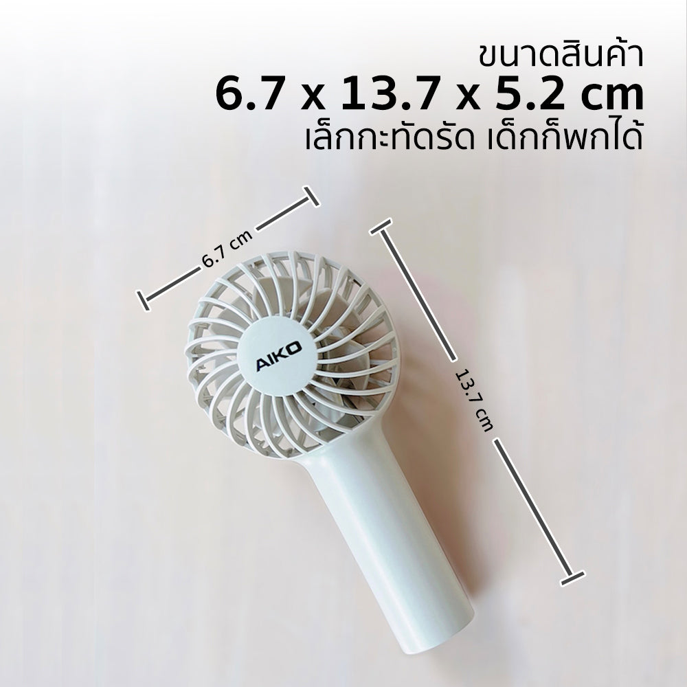 พัดลม ชาร์จไฟ 2 นิ้ว Rechargeable Fan | KN-L2752 สีครีม