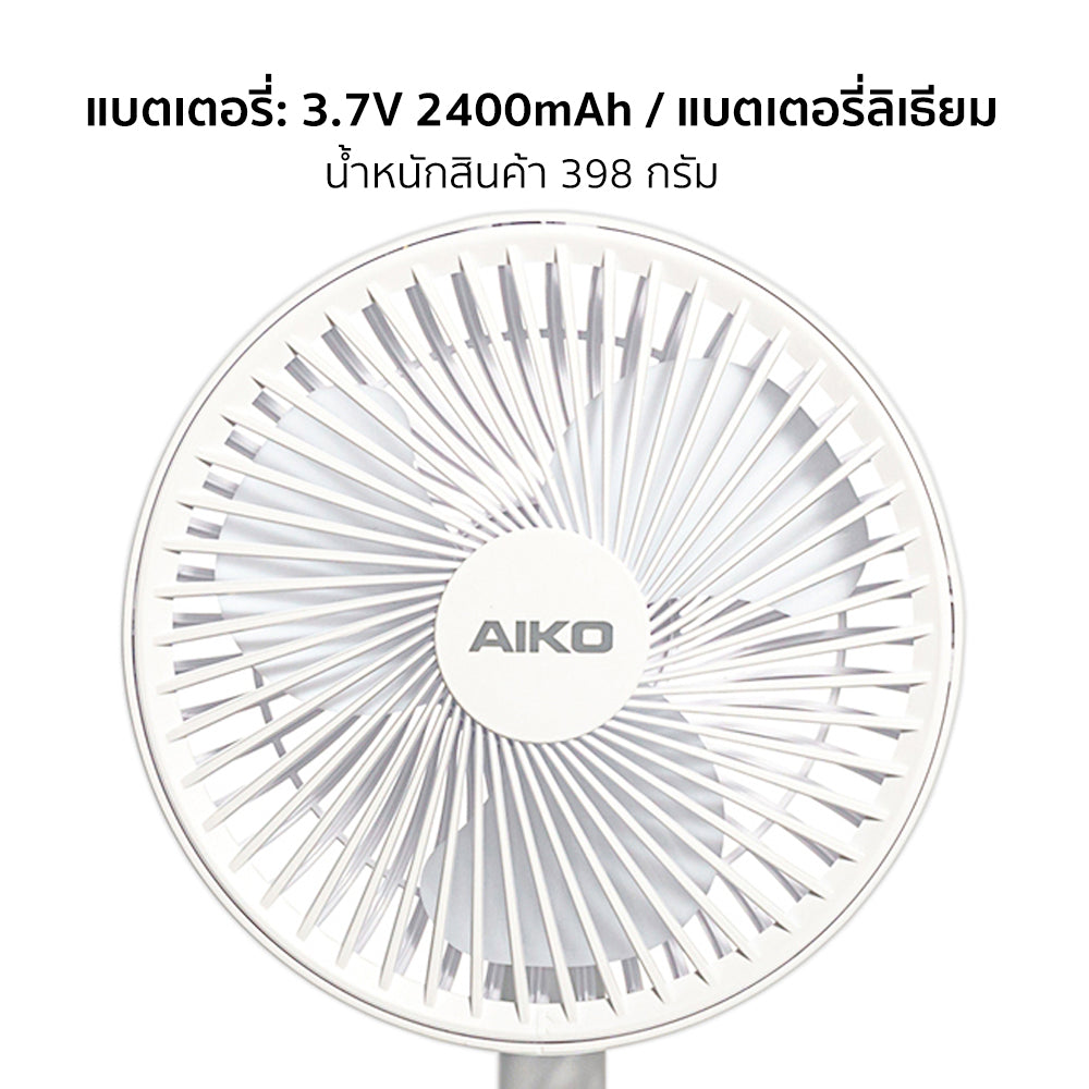 พัดลม ชาร์จไฟ 6 นิ้ว พร้อมโคมไฟ Rechargeable Fan | KN-L2876 สีขาว