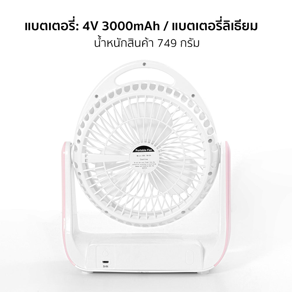 พัดลม ชาร์จไฟ 6 นิ้ว พร้อมโคมไฟ Rechargeable Fan | KN-2816U สีชมพู