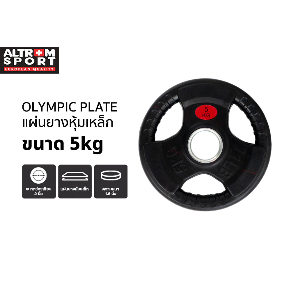 แผ่นน้ำหนักหุ้มยาง OLYMPIC WEIGHT PLATES 5kg