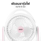 พัดลม ชาร์จไฟ 6 นิ้ว พร้อมโคมไฟ Rechargeable Fan | KN-2816U สีชมพู