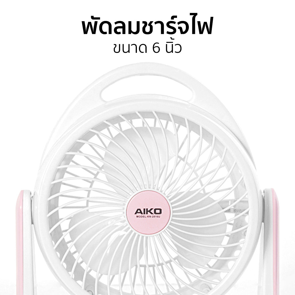 พัดลม ชาร์จไฟ 6 นิ้ว พร้อมโคมไฟ Rechargeable Fan | KN-2816U สีชมพู