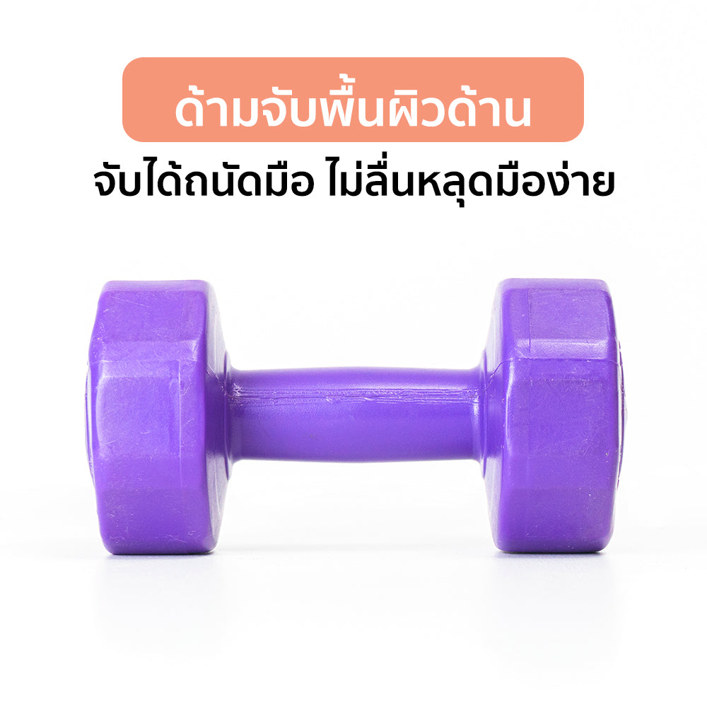 ดัมเบล พลาสติก แพ็คคู่ Dumbbell 2kg x2 | DB2