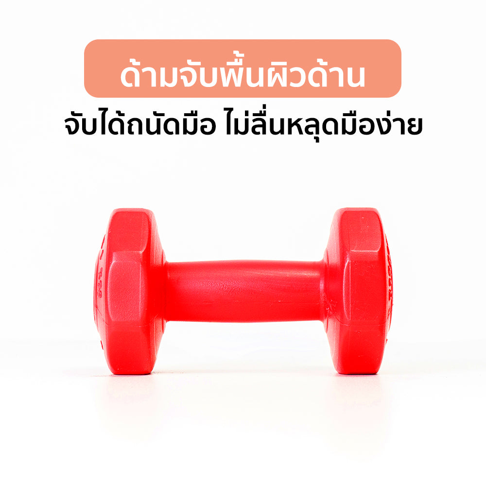 ดัมเบล พลาสติก แพ็คคู่ Dumbbell 1kg x2 | DB1