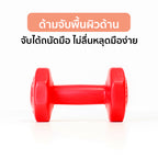 ดัมเบล พลาสติก แพ็คคู่ Dumbbell 1kg x2 | DB1