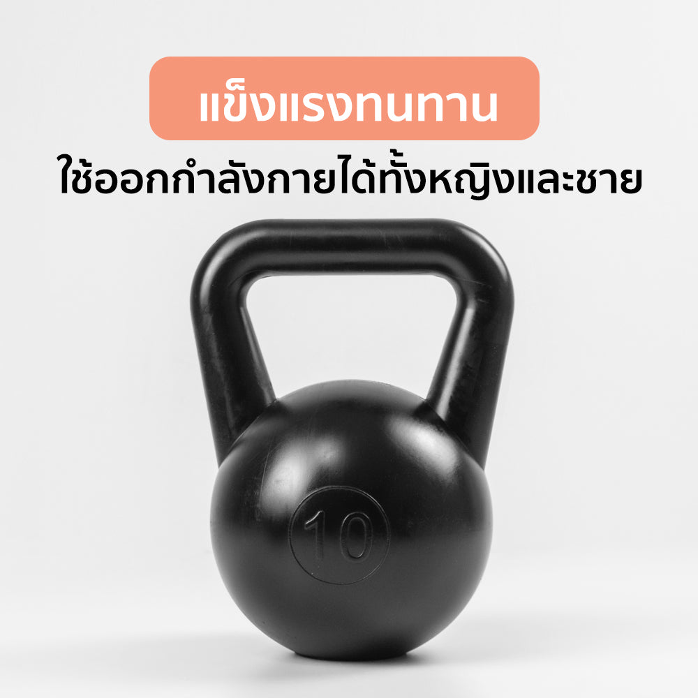 เคตเทิลเบล ดัมเบลหูหิ้ว Kettlebell 10kg | KB10