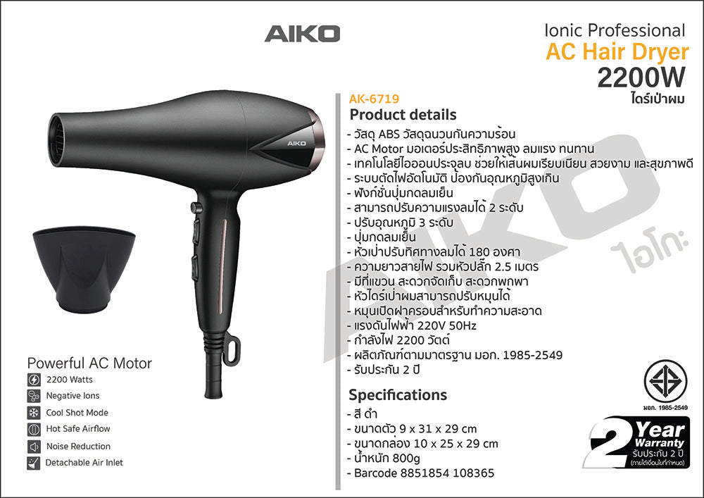 ไดร์เป่าผม 2200 Hair Dryer | AK-6719