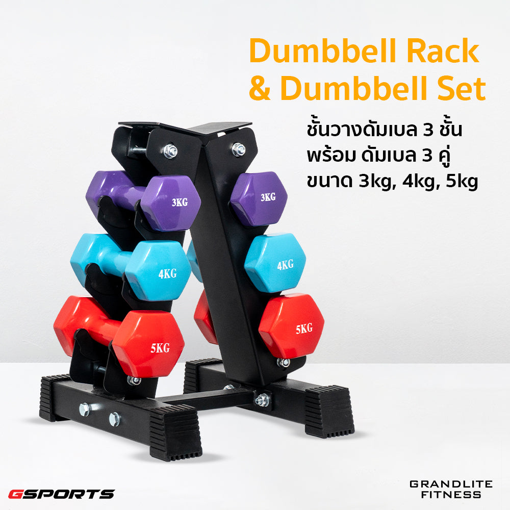 ชุดดัมเบลเหล็กหุ้มไวนิล พร้อมชั้นวาง (3,4,5kg) Dumbbell Set with 3-Pair A-Shaped Rack