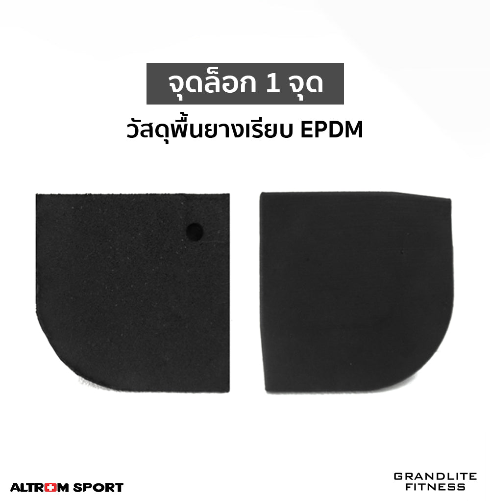แผ่นกันกระแทกพื้นยาง EPDM | มุมจบแผ่นปูพื้นฟิตเนส Conner Gym-Rubber