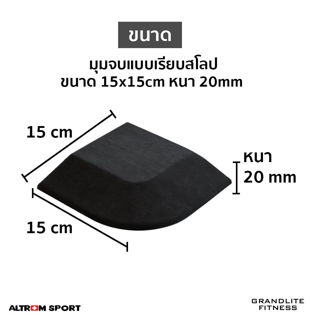 แผ่นกันกระแทกพื้นยาง EPDM | มุมจบแผ่นปูพื้นฟิตเนส Conner Gym-Rubber
