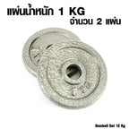 ดัมเบลเหล็ก ปรับน้ำหนัก Adjustable Dumbbell 12kg | DBS 12 kg