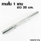 ดัมเบลเหล็ก ปรับน้ำหนัก Adjustable Dumbbell 12kg | DBS 12 kg