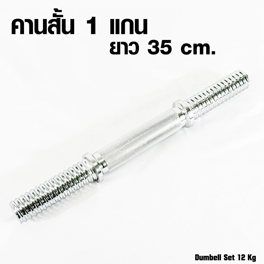 ดัมเบลเหล็ก ปรับน้ำหนัก Adjustable Dumbbell 12kg | DBS 12 kg