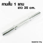 ดัมเบลเหล็ก ปรับน้ำหนัก Adjustable Dumbbell 14kg | DBS 14 kg