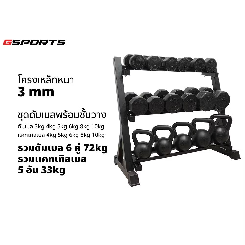 ชุดดัมเบลพลาสติก เคตเทิลเบล พร้อมชั้นวาง 105 kg Dumbbell+Kettlebell with Rack