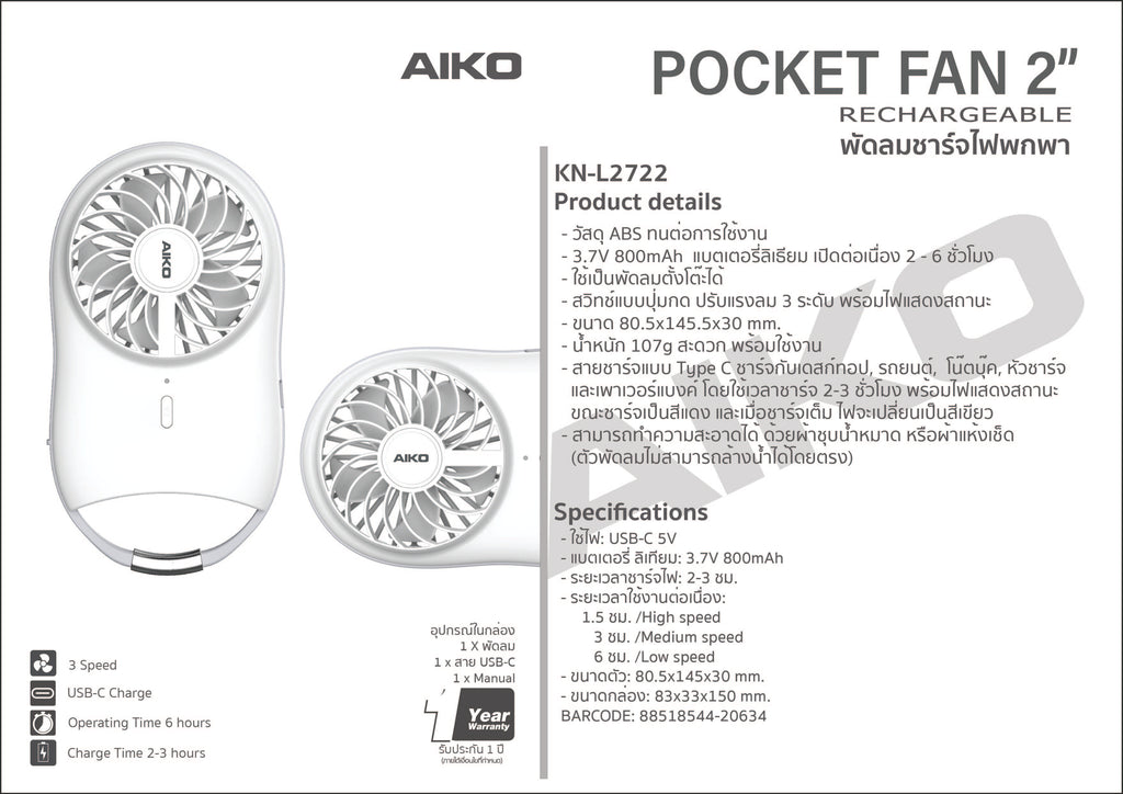 พัดลม ชาร์จไฟ 2 นิ้ว Rechargeable Fan | KN-L2722