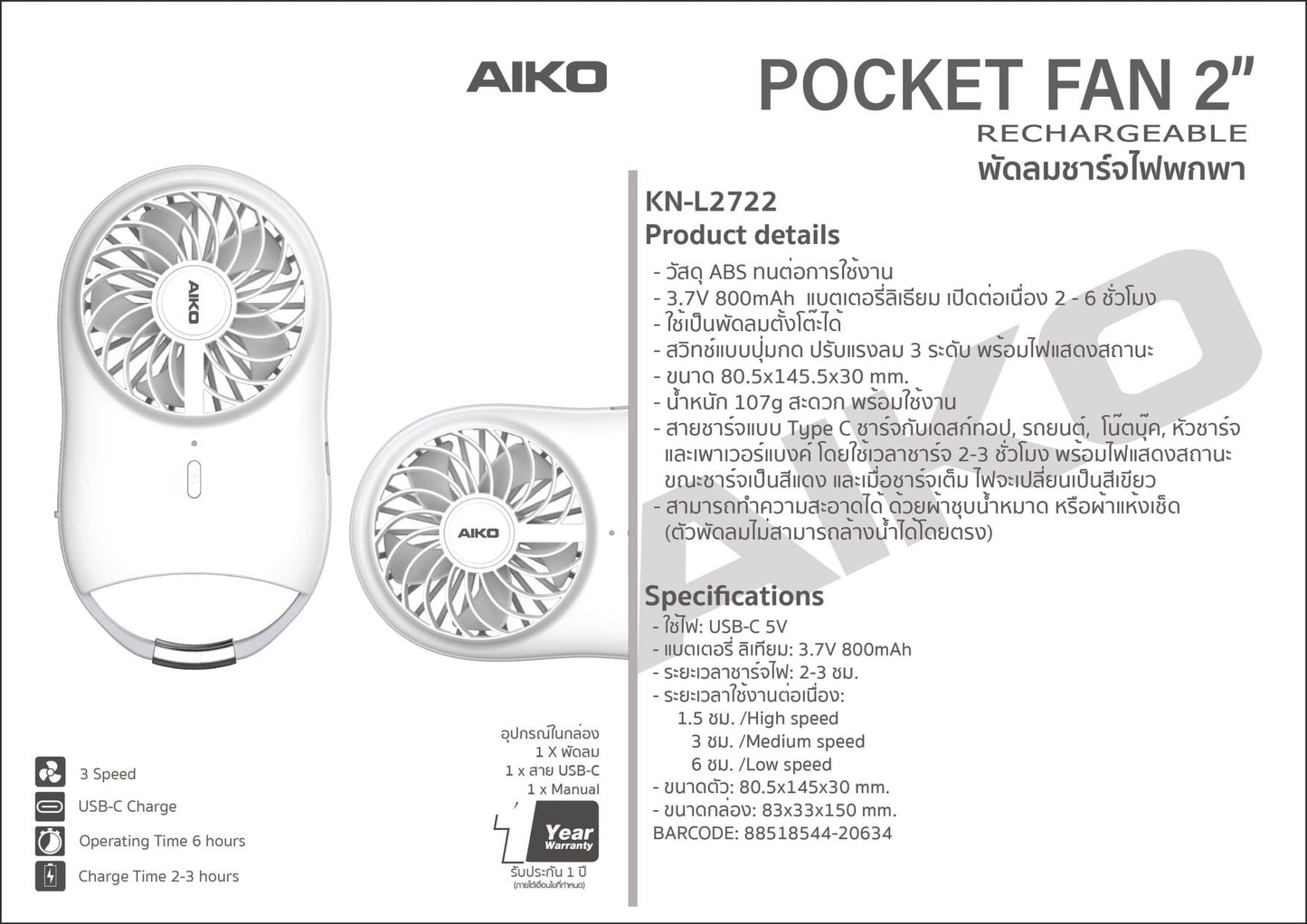 พัดลม ชาร์จไฟ 2 นิ้ว Rechargeable Fan | KN-L2722