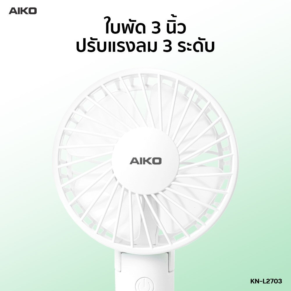 พัดลมชาร์จไฟ 3 นิ้ว Rechargeable Fan | KN-L2703