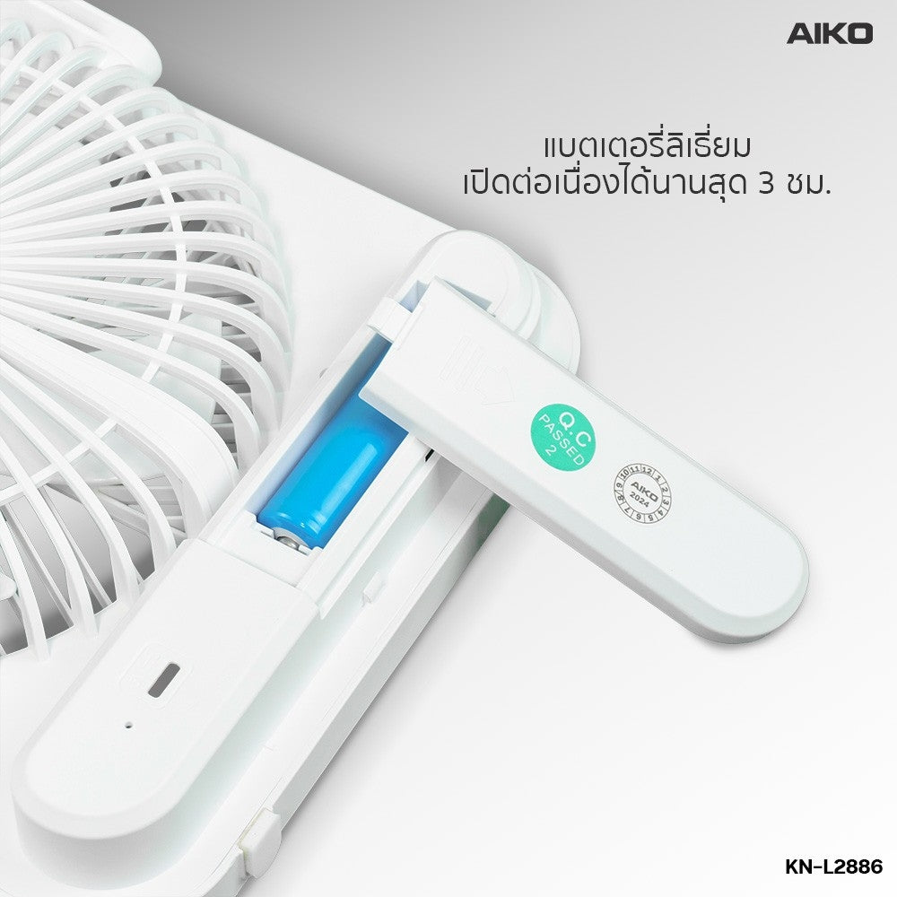 พัดลม ชาร์จไฟ 6 นิ้ว พร้อมโคมไฟ Rechargeable Fan with Lamp | KN-L2886 สีขาว