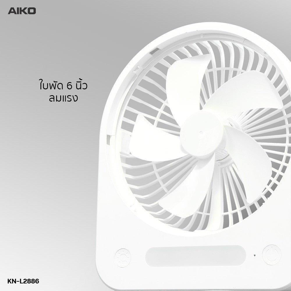 พัดลม ชาร์จไฟ 6 นิ้ว พร้อมโคมไฟ Rechargeable Fan with Lamp | KN-L2886 สีขาว