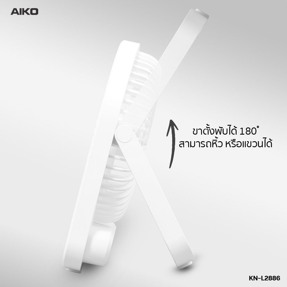 พัดลม ชาร์จไฟ 6 นิ้ว พร้อมโคมไฟ Rechargeable Fan with Lamp | KN-L2886 สีขาว