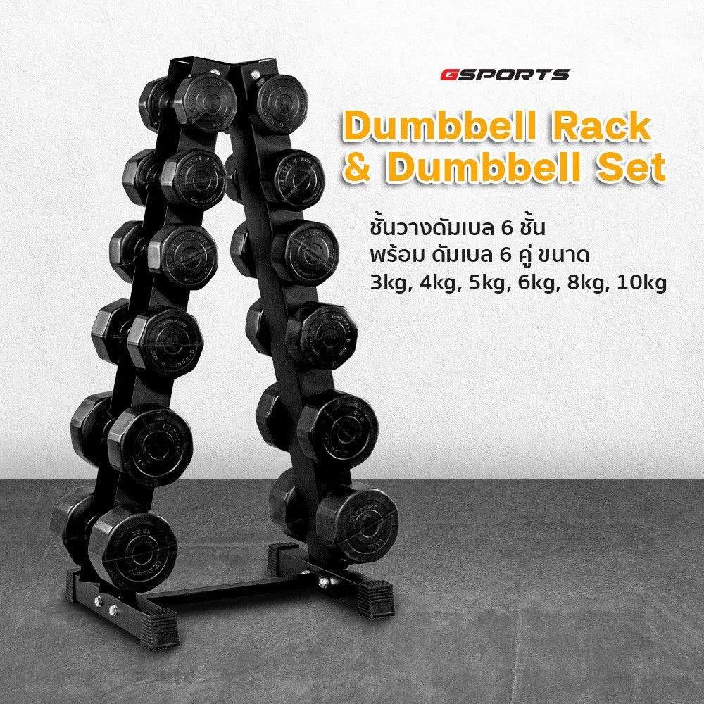 ดัมเบลพลาสติกสีดำ ชั้นวางดัมเบล Dumbbell Set with 6-Pair A-Shaped Rack