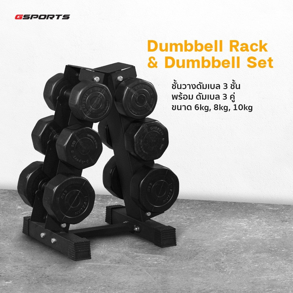 ดัมเบลพลาสติกสีดำ น้ำหนัก 6,8,10kg ชั้นวางดัมเบล Dumbbell Set with 3-Pair A-Shaped Rack