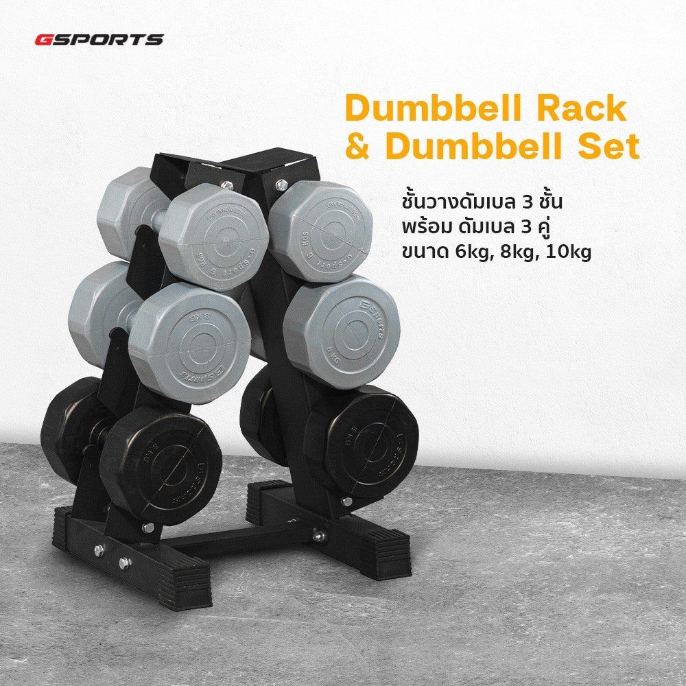 ดัมเบลพลาสติกสีน้ำหนัก 6,8,10kg ชั้นวางดัมเบล Dumbbell Set with 3-Pair A-Shaped Rack