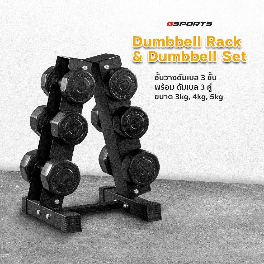 ดัมเบลพลาสติกสีดำ ชั้นวางดัมเบล Dumbbell Set with 3-Pair A-Shaped Rack