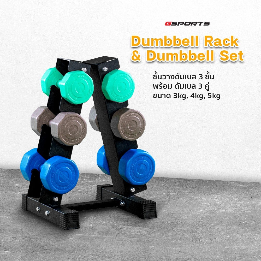ดัมเบลพลาสติกสี ชั้นวางดัมเบล Dumbbell Set with 3-Pair A-Shaped Rack