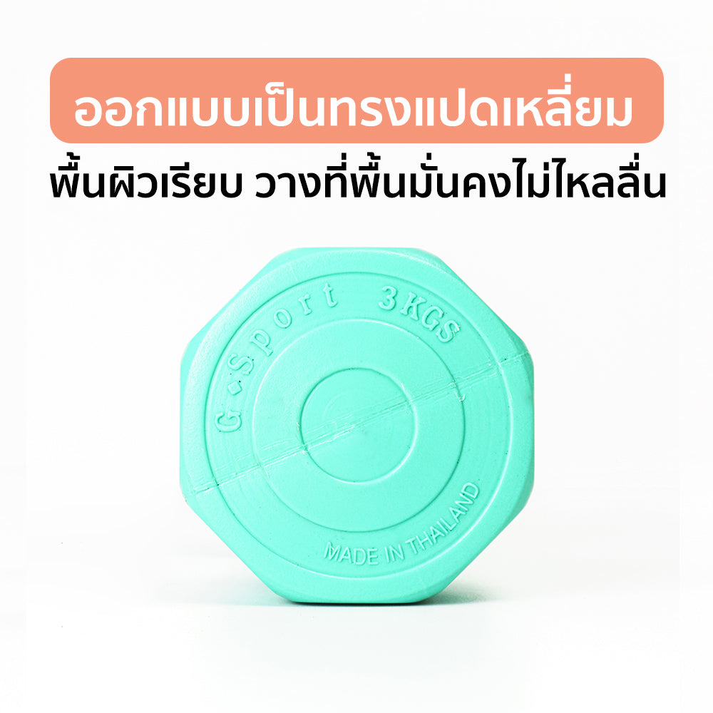 ดัมเบล พลาสติก แพ็คคู่ Dumbbell 3kg x2 | DB3
