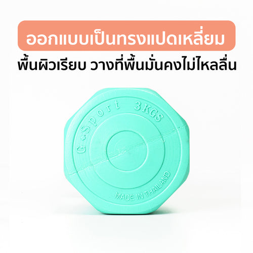 ดัมเบล พลาสติก แพ็คคู่ Dumbbell 3kg x2 | DB3