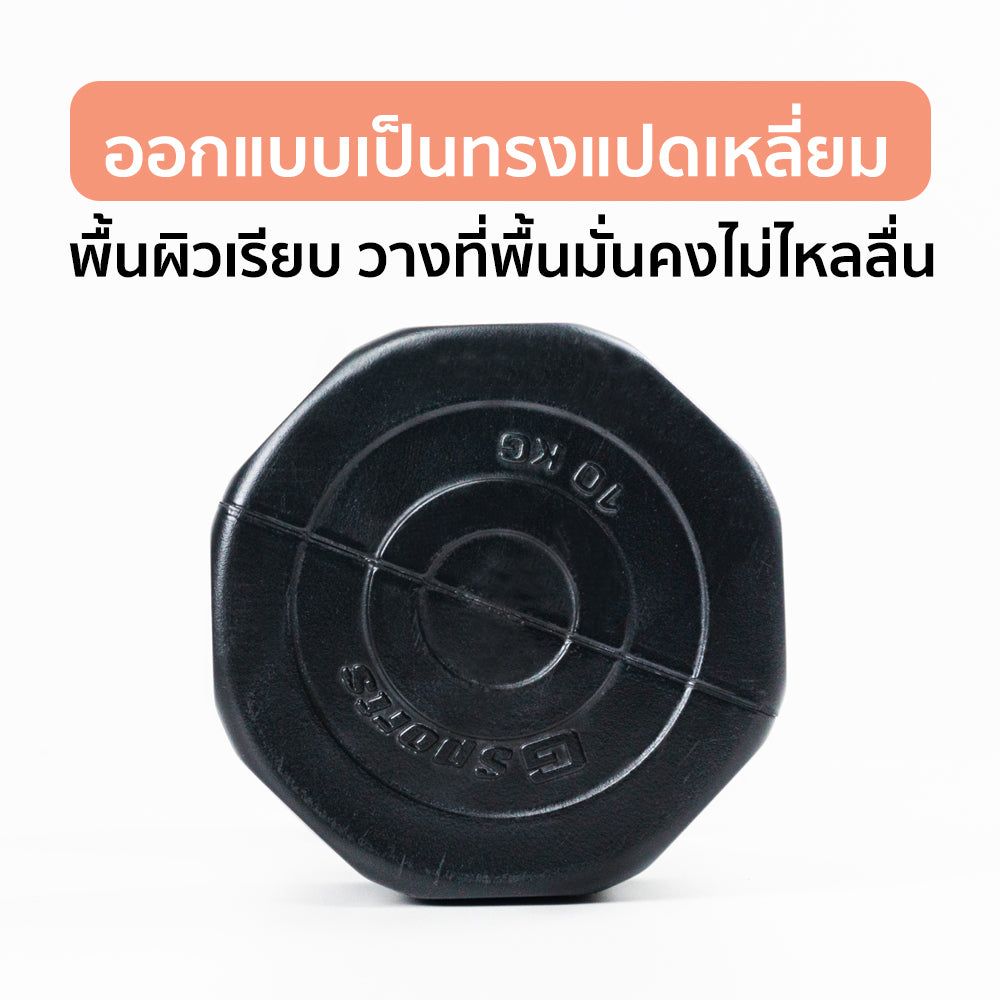 ดัมเบล พลาสติก แพ็คคู่ Dumbbell 10kg x2 | DB10