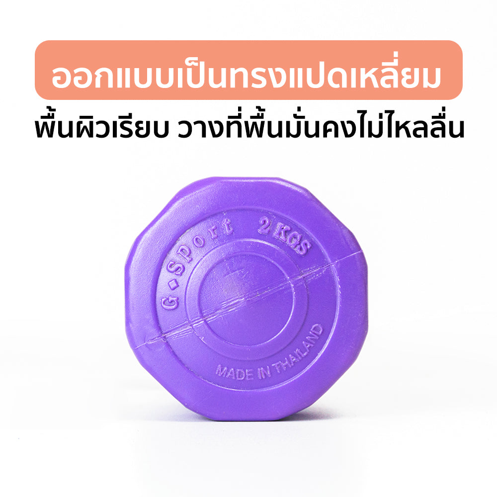 ดัมเบล พลาสติก แพ็คคู่ Dumbbell 2kg x2 | DB2