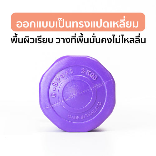 ดัมเบล พลาสติก แพ็คคู่ Dumbbell 2kg x2 | DB2
