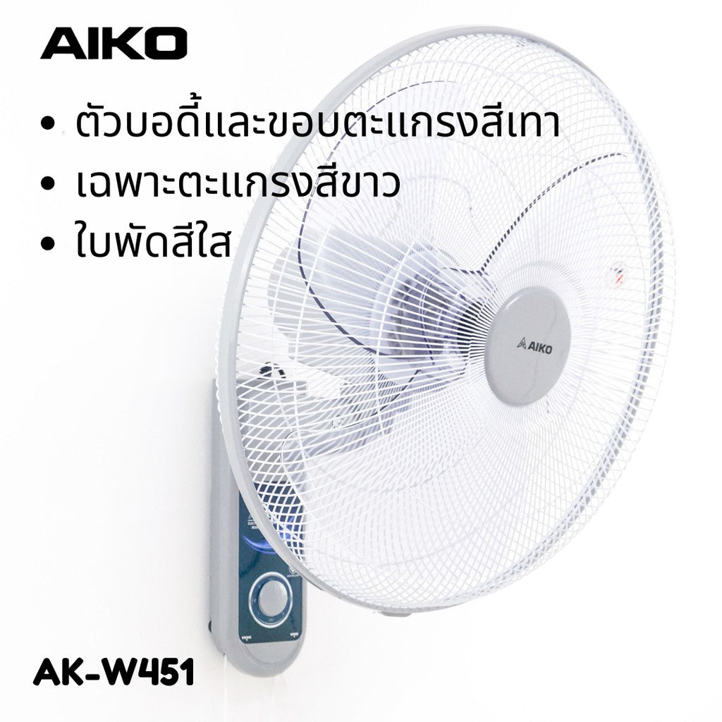 พัดลม ติดผนัง 18 นิ้ว Wall Fan | AK-W451