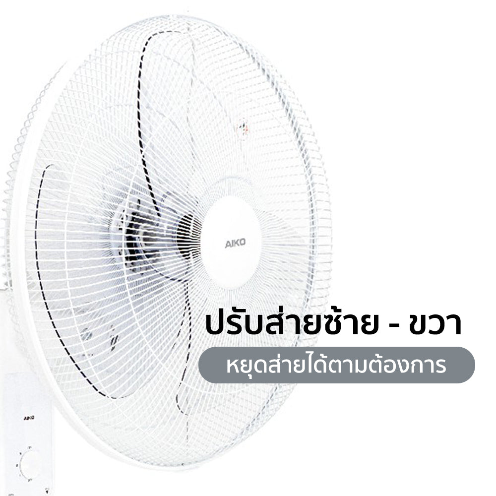 พัดลม ติดผนัง 18 นิ้ว Wall Fan | AK-W451