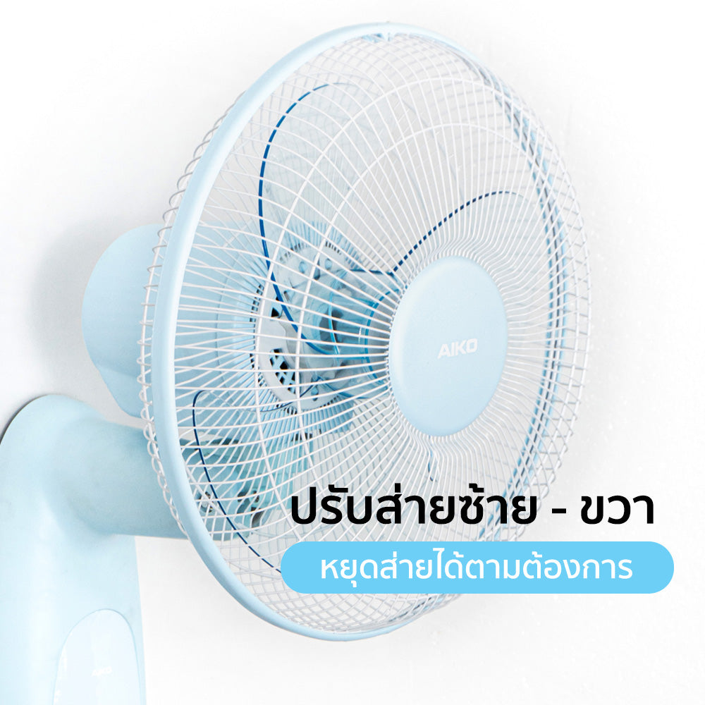 พัดลม ติดผนัง 12 นิ้ว Wall Fan | AK-W235 สีฟ้า