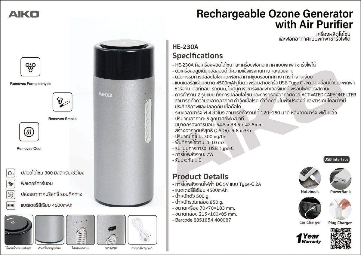 AIKO เครื่องผลิตโอโซน และฟอกอากาศ Ozone Generator with Air Purifier | HE-230A - product detail 4