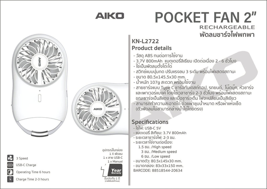 AIKO พัดลม ชาร์จไฟ 2 นิ้ว Rechargeable Fan | KN-L2722 - product detail 6