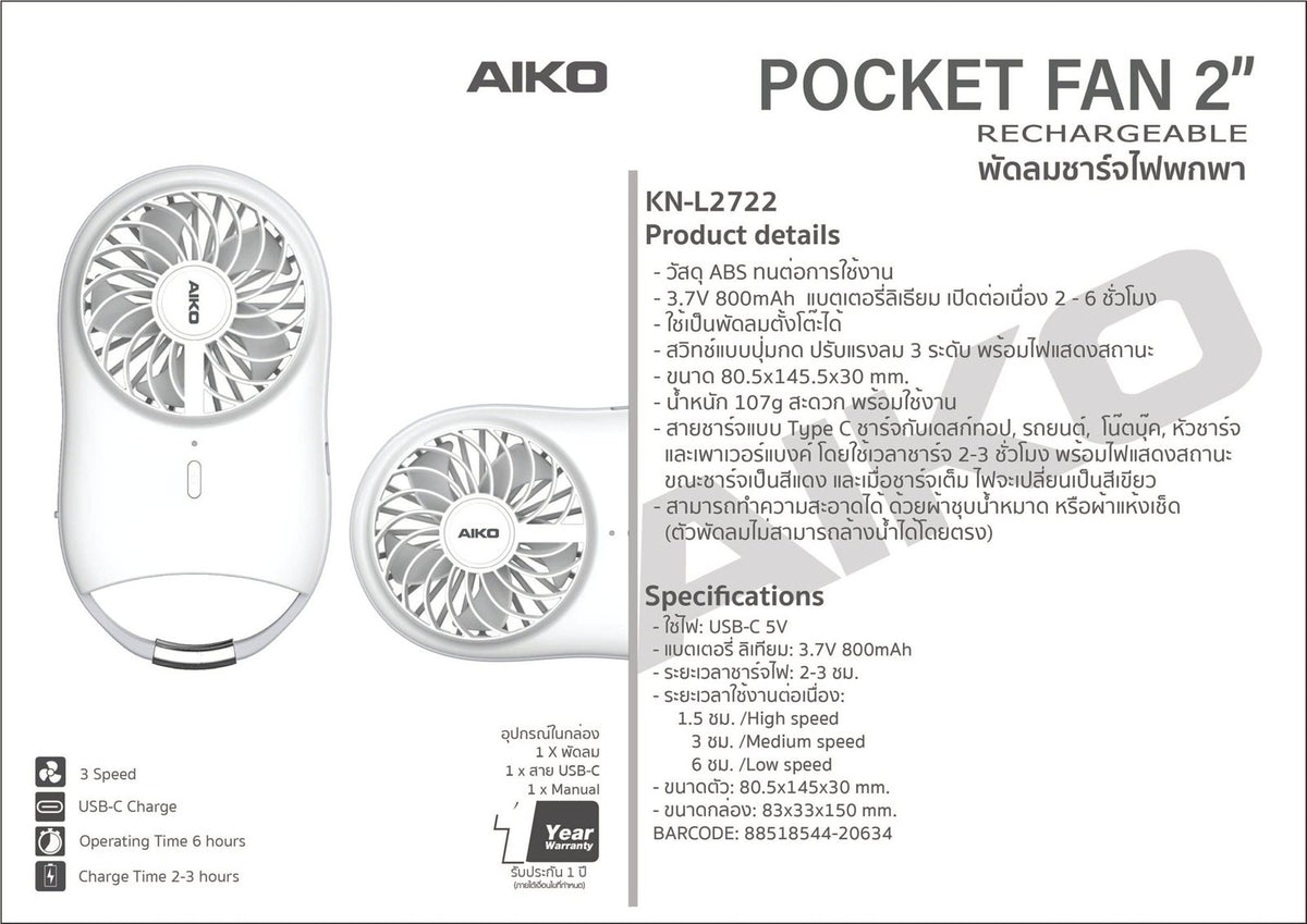 AIKO พัดลม ชาร์จไฟ 2 นิ้ว Rechargeable Fan | KN-L2722 - product detail 6