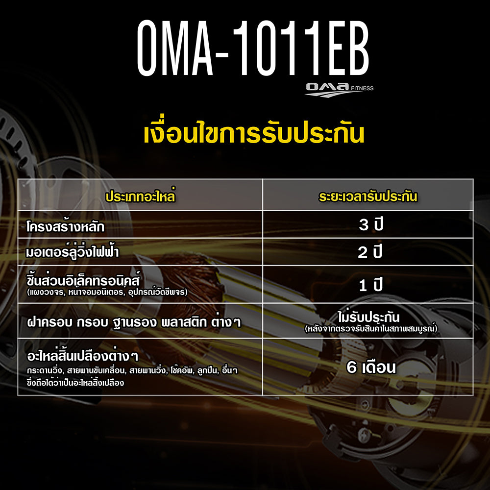 ลู่วิ่งไฟฟ้า Motorised Treadmill 1.5HP | OMA-1011EB