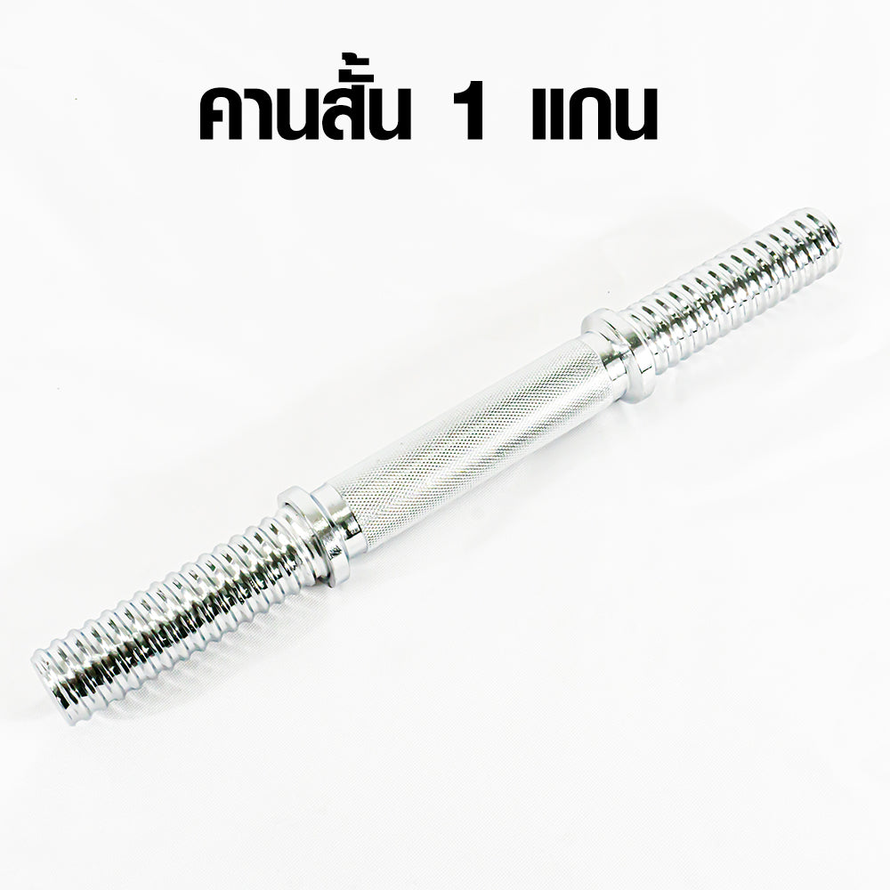 ดัมเบลเหล็ก ปรับน้ำหนัก Adjustable Dumbbell 8kg | DBS 8 kg